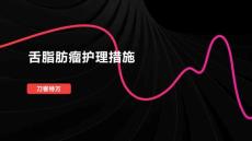 舌脂肪瘤护理措施