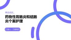 药物性胃肠炎和结肠炎个案护理