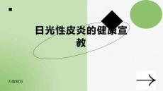 日光性皮炎的健康宣教