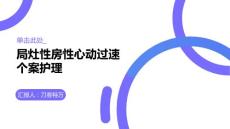 局灶性房性心动过速个案护理