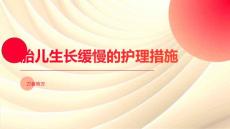 胎儿生长缓慢的护理措施