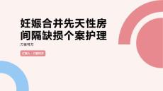 妊娠合并先天性房间隔缺损个案护理
