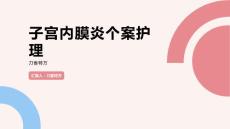 子宫内膜炎个案护理