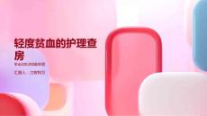 轻度贫血的护理查房