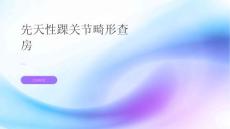 先天性踝关节畸形查房