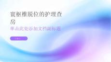 寰枢椎脱位的护理查房