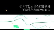 锁骨下盗血综合征伴锁骨下动脉闭塞的护理查房