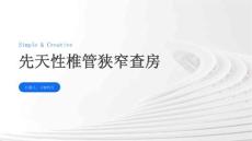 先天性椎管狭窄查房