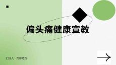 偏头痛健康宣教