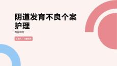 阴道发育不良个案护理