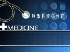应激性溃疡预防课件