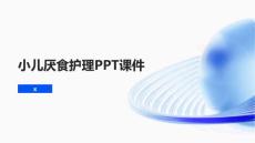 小儿厌食护理PPT课件