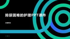 排尿困难的护理PPT课件