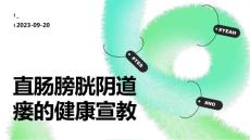 直肠膀胱阴道瘘的健康宣教