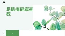 足肌痛健康宣教
