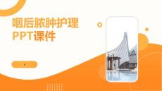 咽后脓肿护理PPT课件