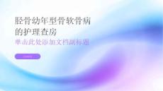 胫骨幼年型骨软骨病的护理查房