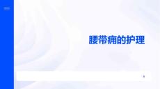 腰带痈的护理