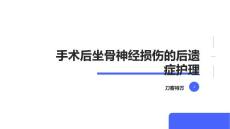 手术后坐骨神经损伤的后遗症护理