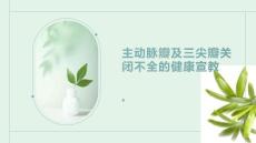主动脉瓣及三尖瓣关闭不全的健康宣教