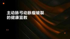 主动脉弓动脉瘤破裂的健康宣教