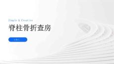 脊柱骨折查房