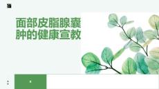 面部皮脂腺囊肿的健康宣教