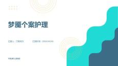 梦魇个案护理