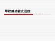 【甲亢】_ppt