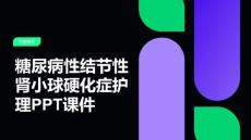 糖尿病性结节性肾小球硬化症护理PPT课件