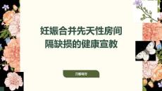 妊娠合并先天性房间隔缺损的健康宣教