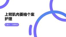 上臂肌肉萎缩个案护理