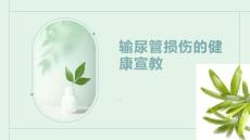输尿管损伤的健康宣教