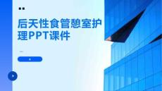 后天性食管憩室护理PPT课件
