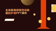 主动脉根部假性动脉瘤的护理PPT课件