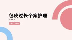 包皮过长个案护理