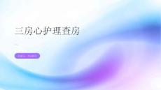 三房心护理查房