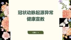 冠状动脉起源异常健康宣教