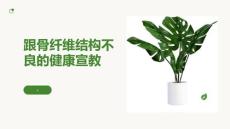 跟骨纤维结构不良的健康宣教
