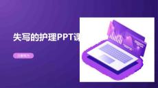 失写的护理PPT课件