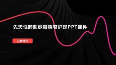 先天性肺动脉瓣狭窄护理PPT课件