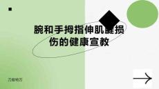 腕和手拇指伸肌腱损伤的健康宣教