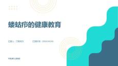 蝼蛄疖的健康教育