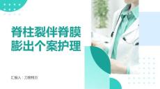 脊柱裂伴脊膜膨出个案护理