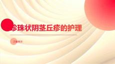 珍珠状阴茎丘疹的护理