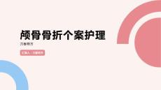 颅骨骨折个案护理