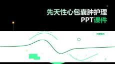 先天性心包囊肿护理PPT课件