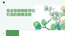 完全型肺静脉异位引流的健康宣教