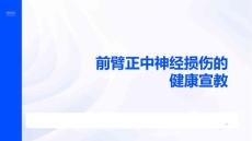 前臂正中神经损伤的健康宣教