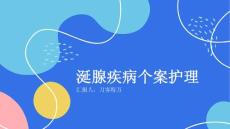 涎腺疾病个案护理
